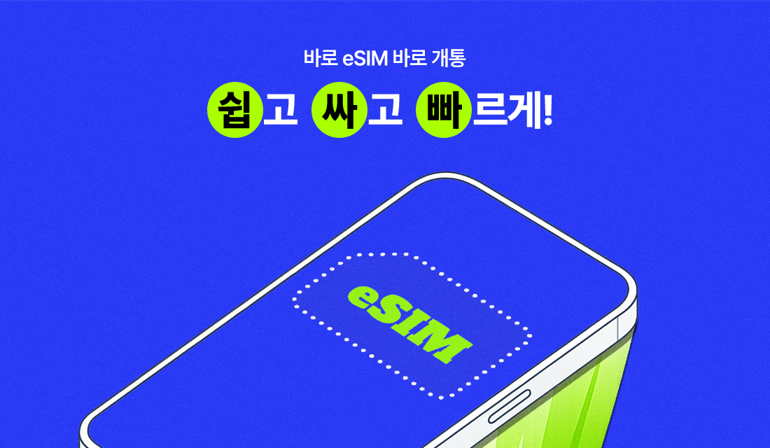 바로 eSIM 바로 개통, 쉽고 싸고 빠르게!