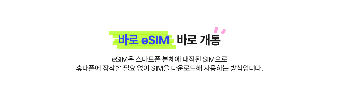 바로 eSIM 바로 개통, eSIM은 스마트폰 본체에 내장된 SIM으로 휴대폰에 장착할 필요 없이 SIM을 다운로드해 사용하는 방식입니다.