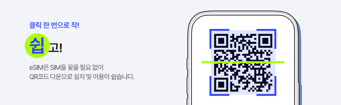 클릭 한 번으로 착! 쉽고! eSIM은 SIM을 꽂을 필요 없이 QR코드 다운으로 설치 및 이용이 쉽습니다.