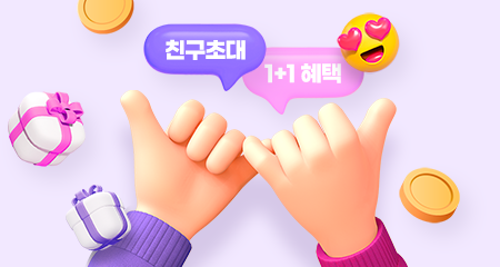 친구초대 1+1 혜택