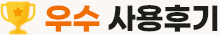 우수 사용후기