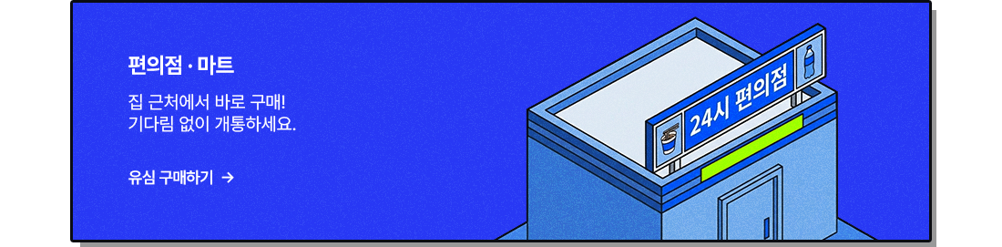 편의점 · 마트, 집 근처에서 바로 구매! 기다림 없이 개통하세요.