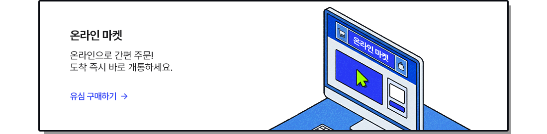 온라인 마켓, 온라인으로 간편 주문! 도착 즉시 바로 개통하세요.