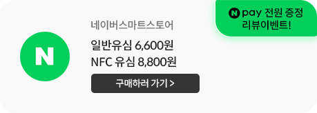 네이버 스마트스토어 일반유심 6,600원. NFC유심 8,800원 판매 / 구매하러 가기 / N Pay 전원 증정 리뷰 이벤트!