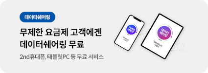 데이터쉐어링. 무제한 요금제 고객에겐 데이터쉐어링 무료. 2nd휴대폰, 태블릿PC 등 무료 서비스.