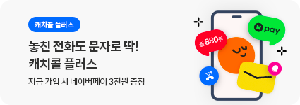 놓친 전화도 문자로 딱 캐치콜 플러스 지금 가입 시 네이버페이 3천원 증정