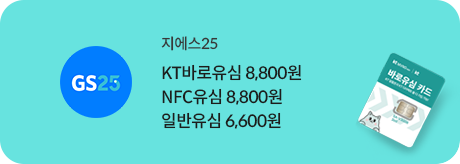 지에스25 바로유심 8,800원 (KT 공용 NFC 유심)
