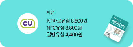 씨유 바로유심 8,800원 (KT 공용 NFC 유심)
