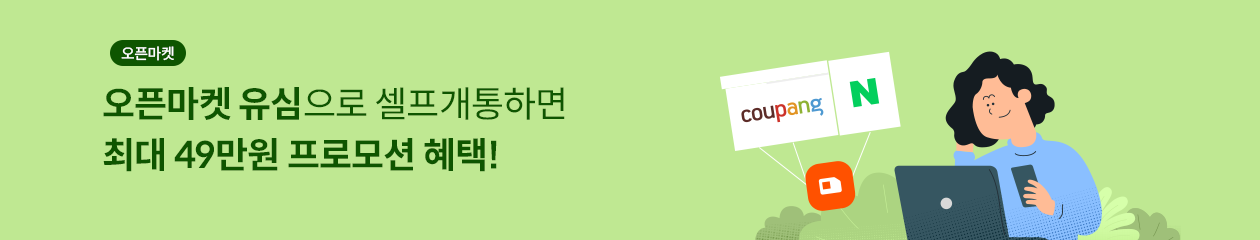 오픈마켓 / 오픈마켓 유심으로 셀프개통하면 최대 27만원 + 추첨 경품 혜택!