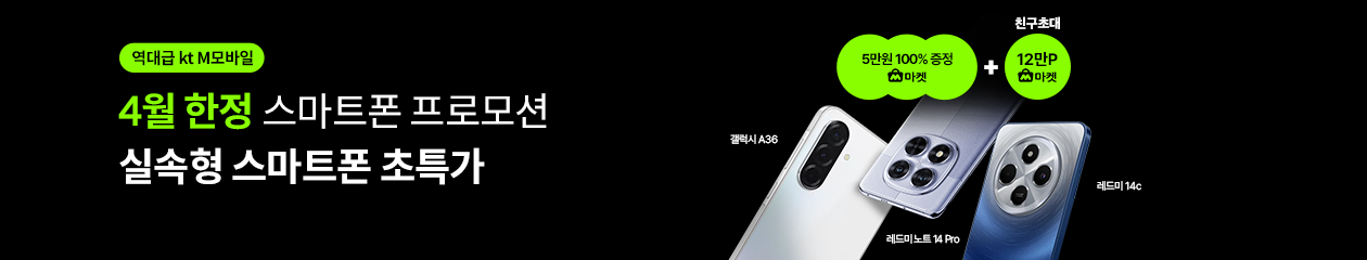 역대급 kt m모바일. 4월 한정 스마트폰 프로모션 상품권 최대 24만원 증정!