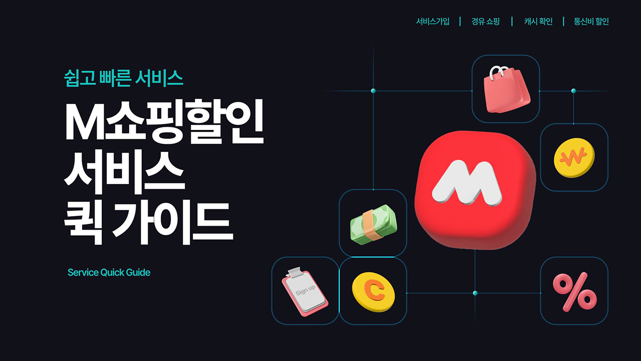 쉽고 빠른 서비스 M쇼핑할인 서비스 퀵가이드