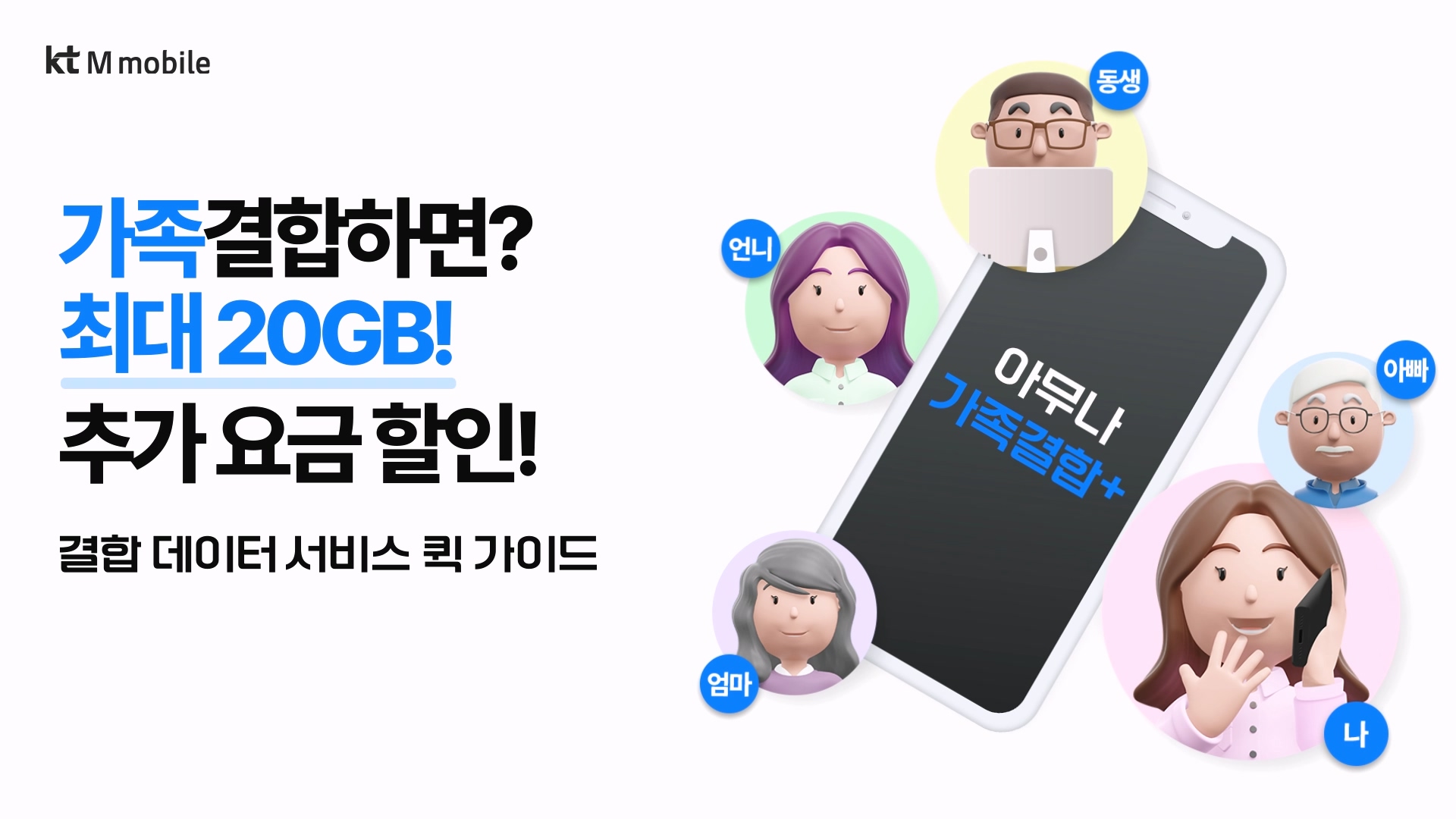 가족결합하면? 최대 20GB! 1만 1천원 추가 요금할인! 결합 데이터 서비스 퀵 가이드